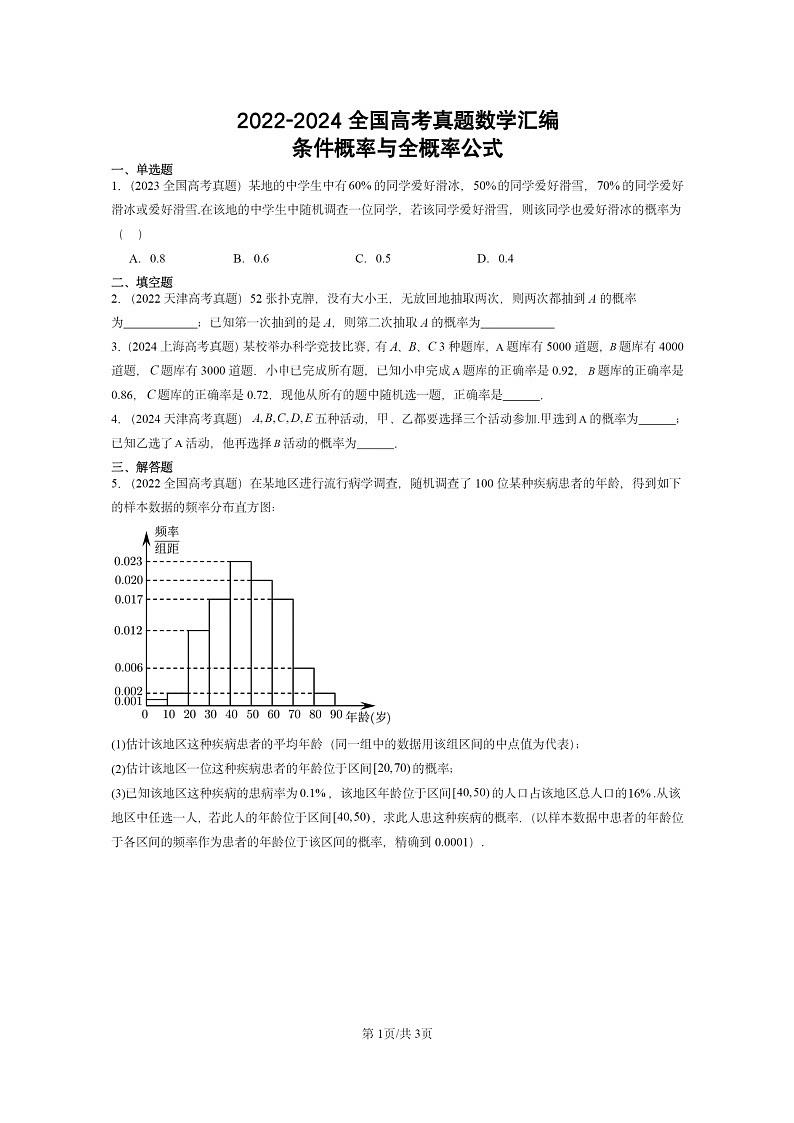 [数学]2022～2024全国高考真题数学真题分类汇编：条件概率与全概率公式01