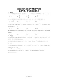 [数学]2022～2024全国高考真题数学真题分类汇编：直线与圆、圆与圆的位置关系