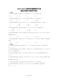 [数学]2022～2024全国高考真题数学真题分类汇编：直线与圆的方程章节综合