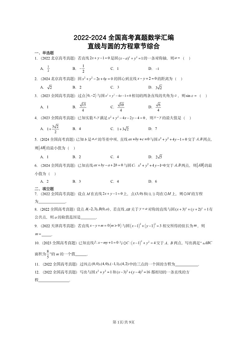 [数学]2022～2024全国高考真题数学真题分类汇编：直线与圆的方程章节综合01