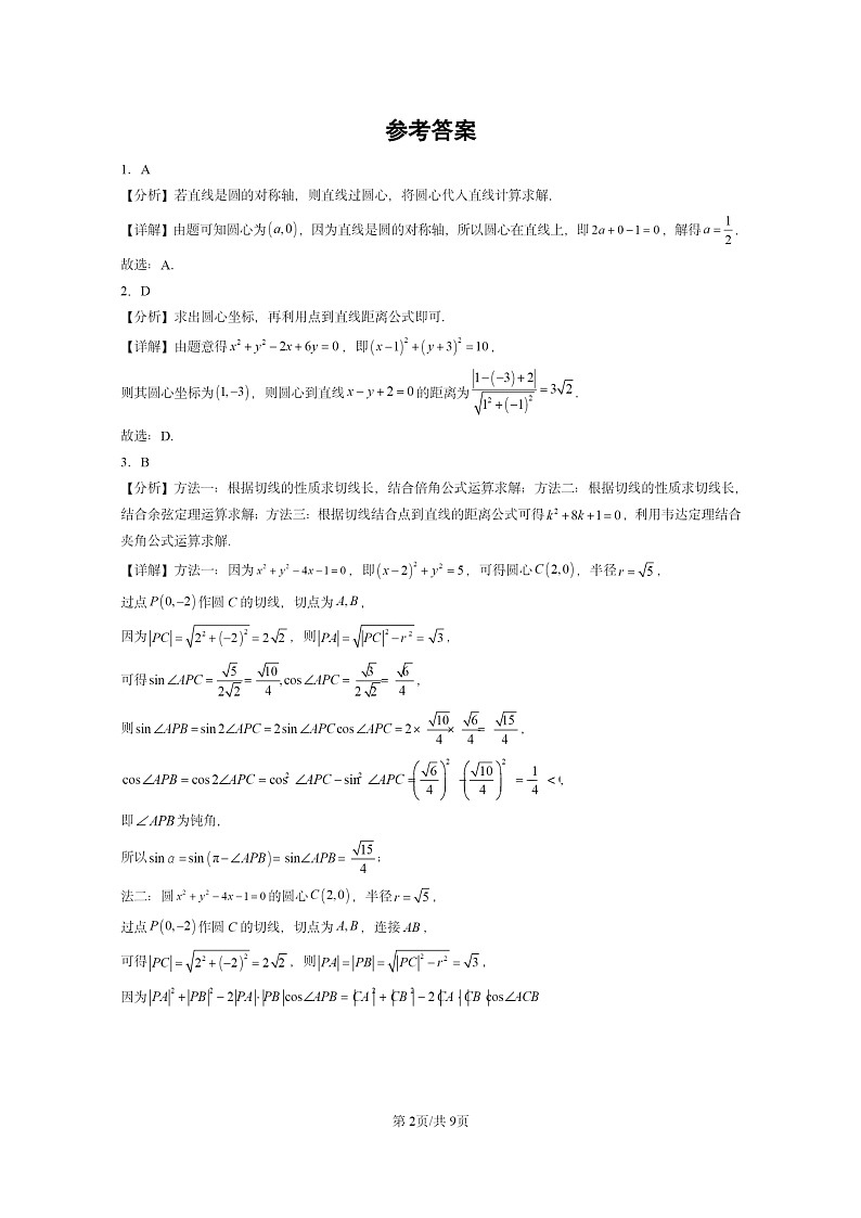 [数学]2022～2024全国高考真题数学真题分类汇编：直线与圆的方程章节综合02