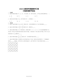 [数学]2024全国高考真题数学真题分类汇编：计数原理章节综合