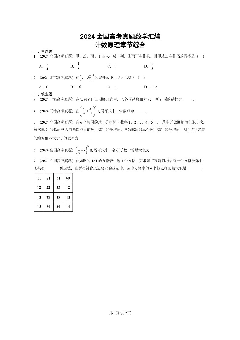 [数学]2024全国高考真题数学真题分类汇编：计数原理章节综合第1页