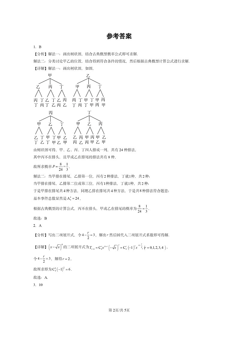 [数学]2024全国高考真题数学真题分类汇编：计数原理章节综合第2页