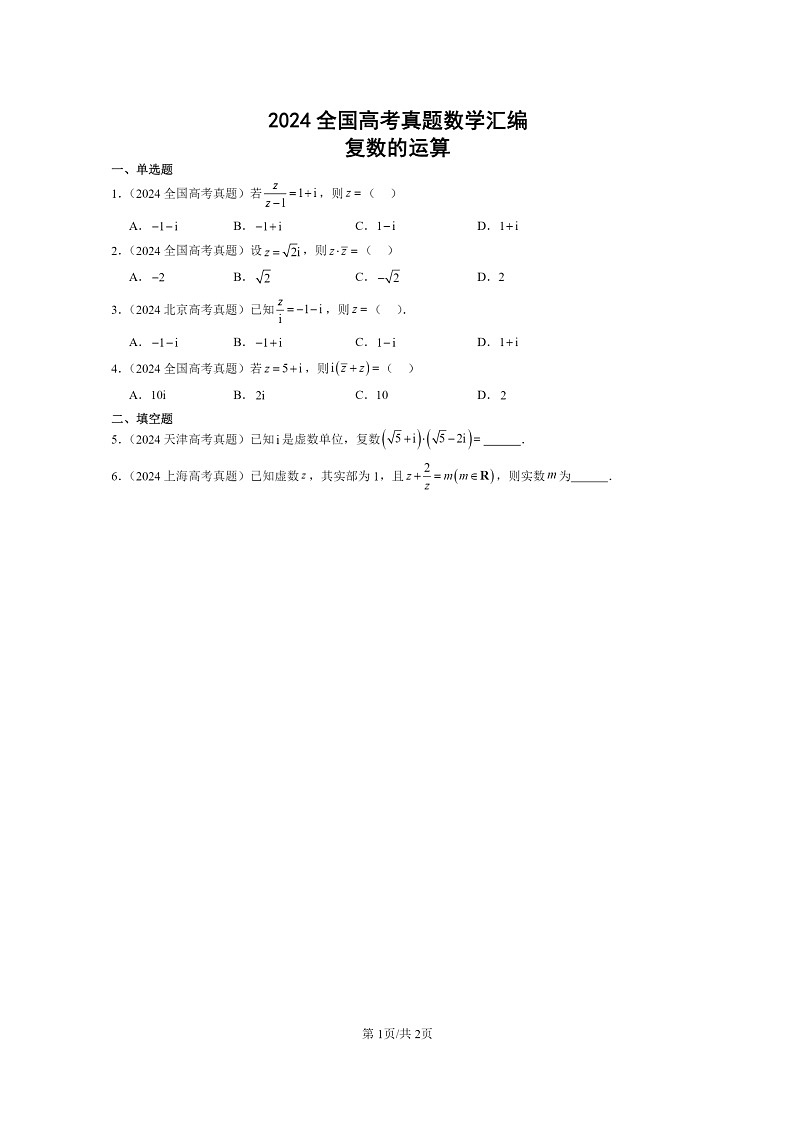 [数学]2024全国高考真题数学真题分类汇编：复数的运算01