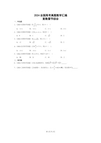 [数学]2024全国高考真题数学真题分类汇编：复数章节综合(人教B版)