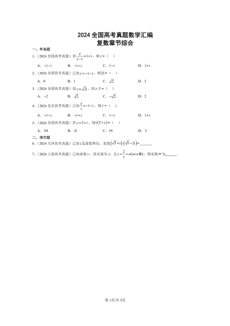 [数学]2024全国高考真题数学真题分类汇编：复数章节综合(人教B版)第1页