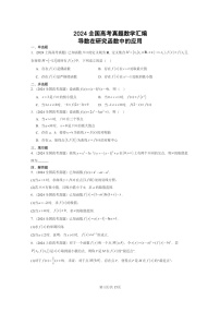[数学]2024全国高考真题数学真题分类汇编：导数在研究函数中的应用