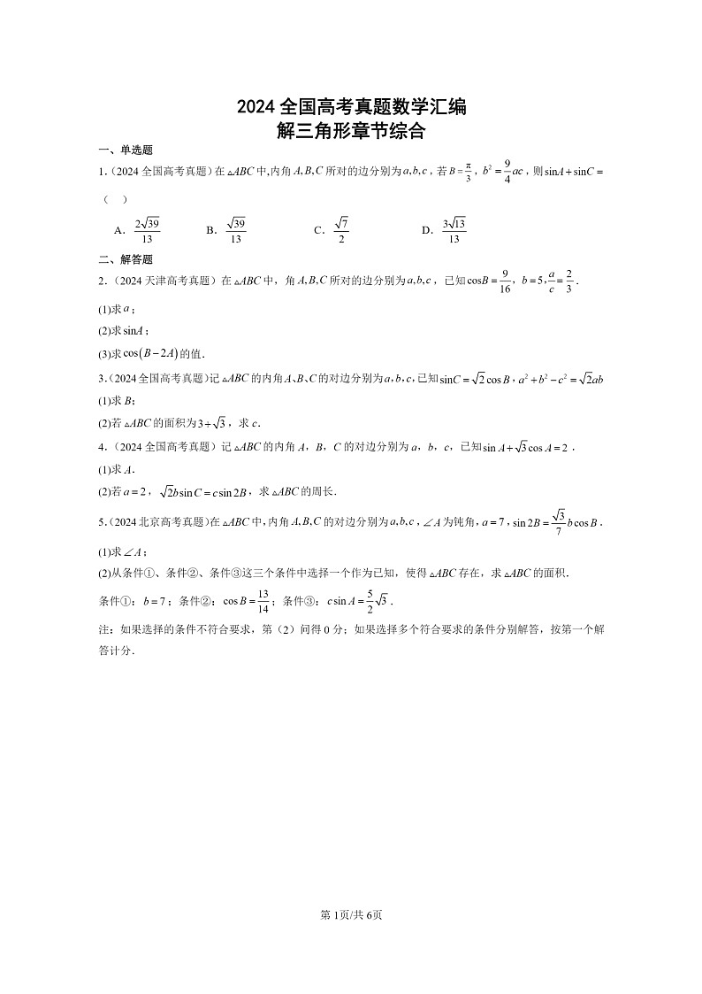 [数学]2024全国高考真题数学真题分类汇编：解三角形章节综合第1页