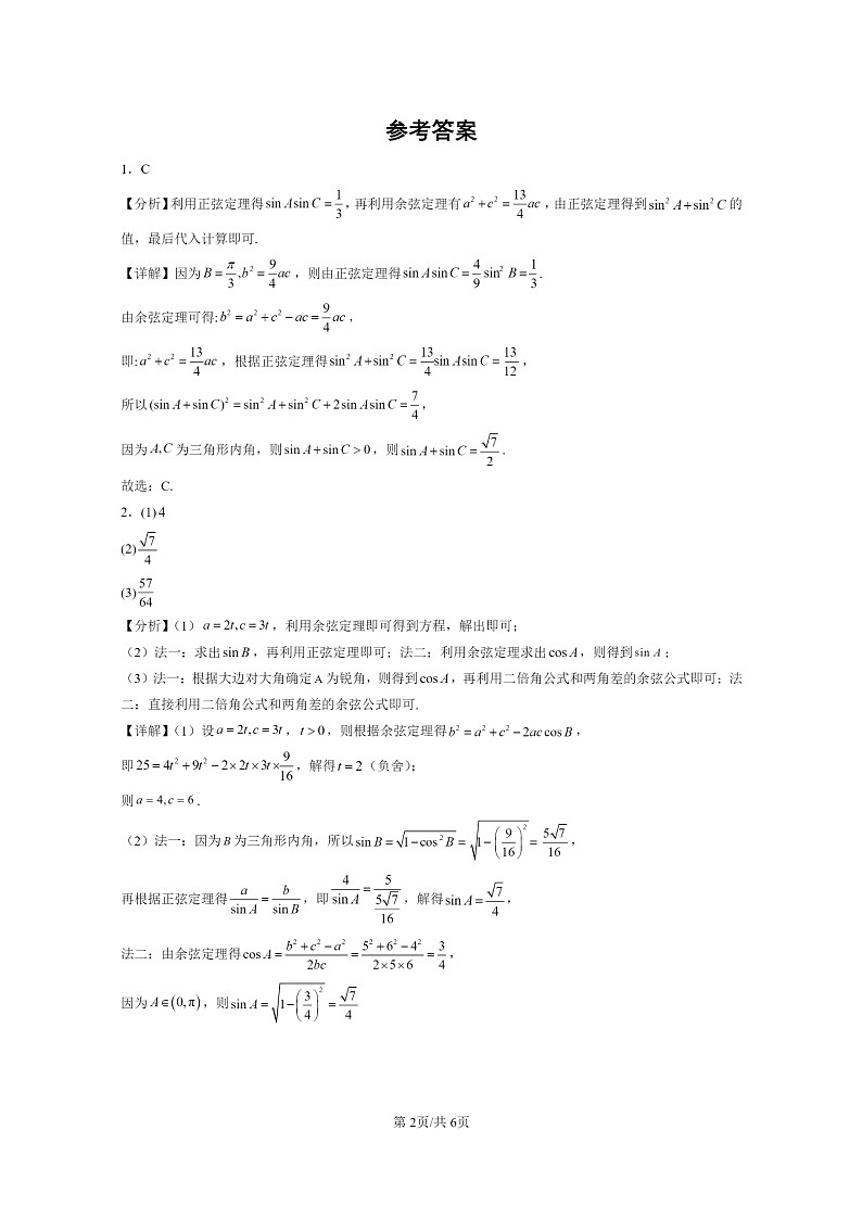 [数学]2024全国高考真题数学真题分类汇编：解三角形章节综合第2页