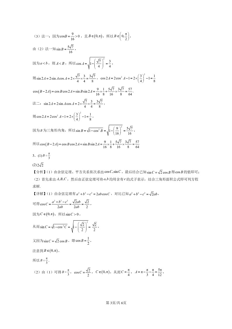 [数学]2024全国高考真题数学真题分类汇编：解三角形章节综合第3页