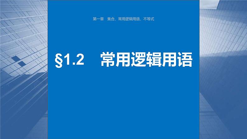 新高考数学一轮复习课件 第1章　§1.2　常用逻辑用语（含详解）01