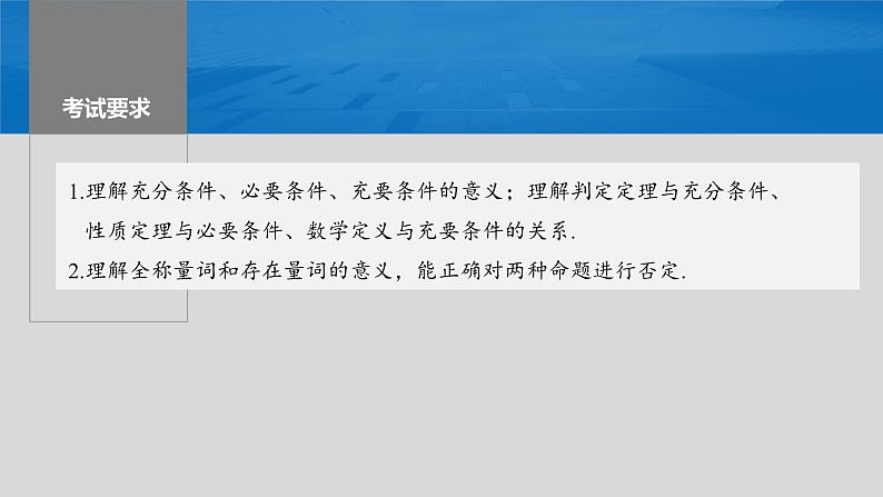 新高考数学一轮复习课件 第1章　§1.2　常用逻辑用语（含详解）02