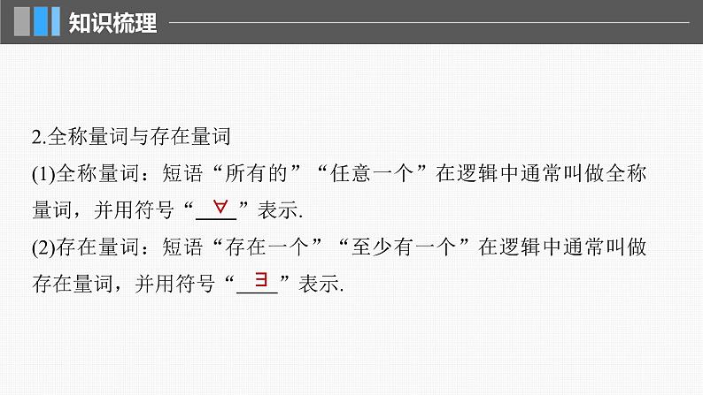 新高考数学一轮复习课件 第1章　§1.2　常用逻辑用语（含详解）06