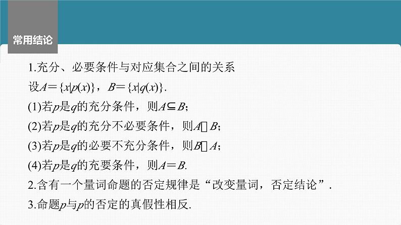 新高考数学一轮复习课件 第1章　§1.2　常用逻辑用语（含详解）08