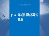 新高考数学一轮复习课件 第1章　§1.3　等式性质与不等式性质（含详解）