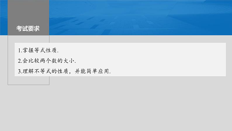 新高考数学一轮复习课件 第1章　§1.3　等式性质与不等式性质（含详解）02