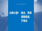 新高考数学一轮复习课件 第1章　必刷小题1　集合、常用逻辑用语、不等式（含详解）