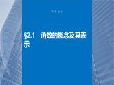 新高考数学一轮复习课件 第2章　§2.1　函数的概念及其表示（含详解）