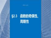 新高考数学一轮复习课件 第2章　§2.3　函数的奇偶性、周期性（含详解）