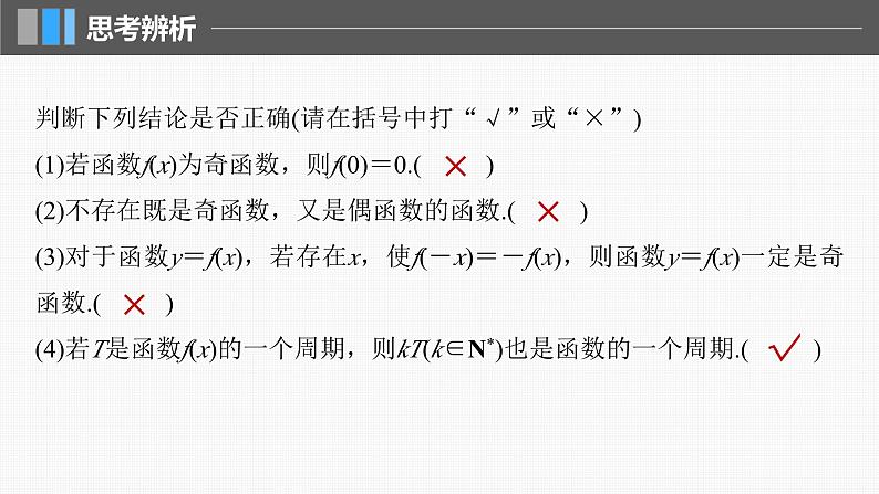 新高考数学一轮复习课件 第2章　§2.3　函数的奇偶性、周期性（含详解）08