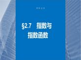 新高考数学一轮复习课件 第2章　§2.7　指数与指数函数（含详解）