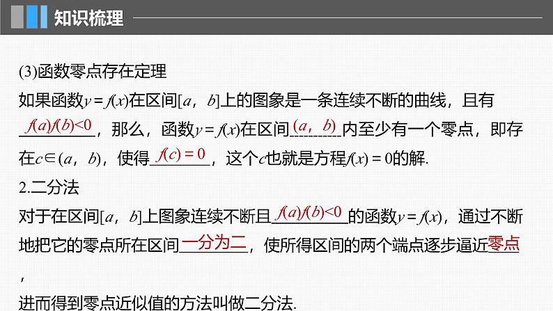 新高考数学一轮复习课件 第2章　§2.11　函数的零点与方程的解（含详解）06