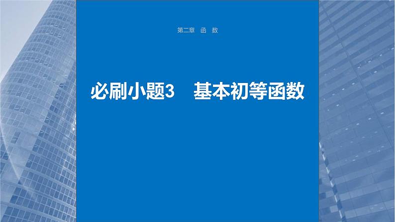 新高考数学一轮复习课件 第2章　必刷小题3　基本初等函数（含详解）01