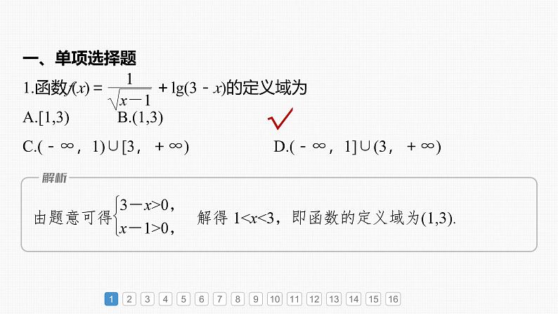 新高考数学一轮复习课件 第2章　必刷小题3　基本初等函数（含详解）02