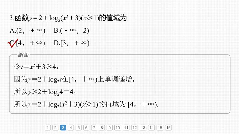 新高考数学一轮复习课件 第2章　必刷小题3　基本初等函数（含详解）04