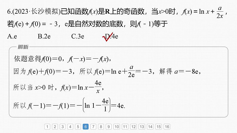 新高考数学一轮复习课件 第2章　必刷小题3　基本初等函数（含详解）08