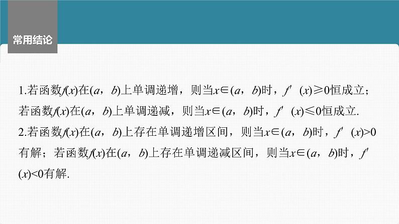 新高考数学一轮复习课件 第3章　§3.2　导数与函数的单调性（含详解）07