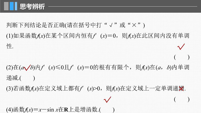 新高考数学一轮复习课件 第3章　§3.2　导数与函数的单调性（含详解）08