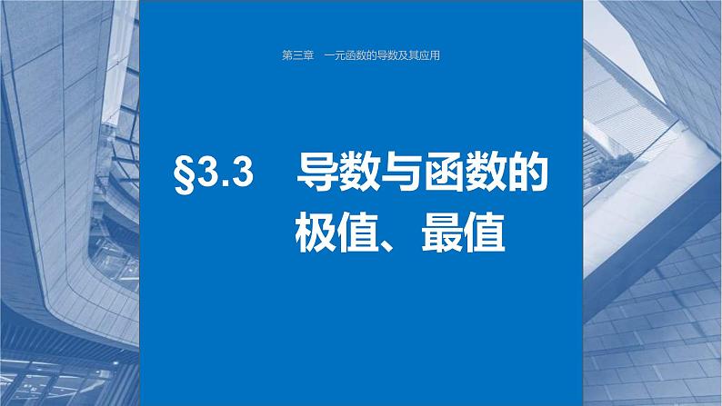 新高考数学一轮复习课件 第3章　§3.3　导数与函数的极值、最值（含详解）01