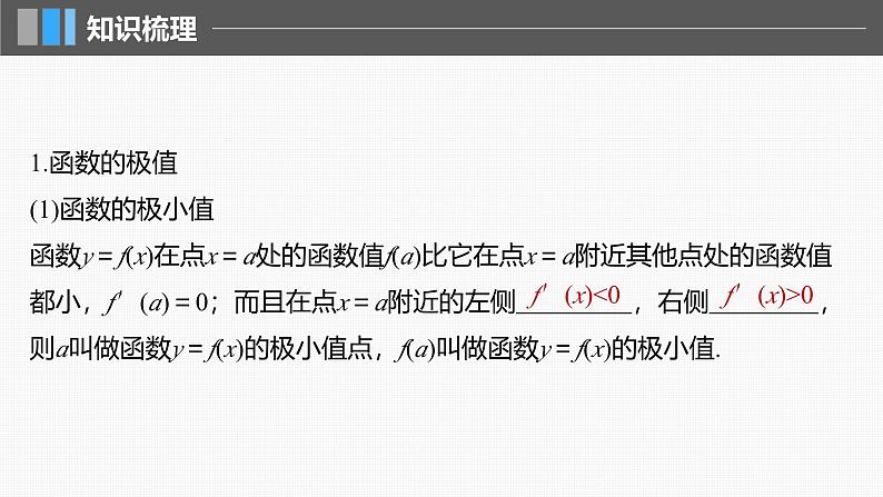 新高考数学一轮复习课件 第3章　§3.3　导数与函数的极值、最值（含详解）05