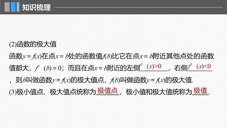 新高考数学一轮复习课件 第3章　§3.3　导数与函数的极值、最值（含详解）06