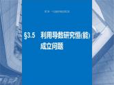 新高考数学一轮复习课件 第3章　§3.5　利用导数研究恒(能)成立问题（含详解）