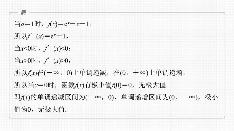 新高考数学一轮复习课件 第3章　§3.5　利用导数研究恒(能)成立问题（含详解）04