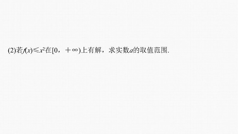 新高考数学一轮复习课件 第3章　§3.5　利用导数研究恒(能)成立问题（含详解）05