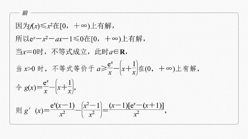 新高考数学一轮复习课件 第3章　§3.5　利用导数研究恒(能)成立问题（含详解）06