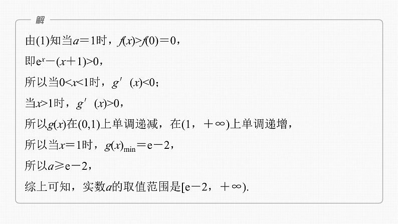 新高考数学一轮复习课件 第3章　§3.5　利用导数研究恒(能)成立问题（含详解）07