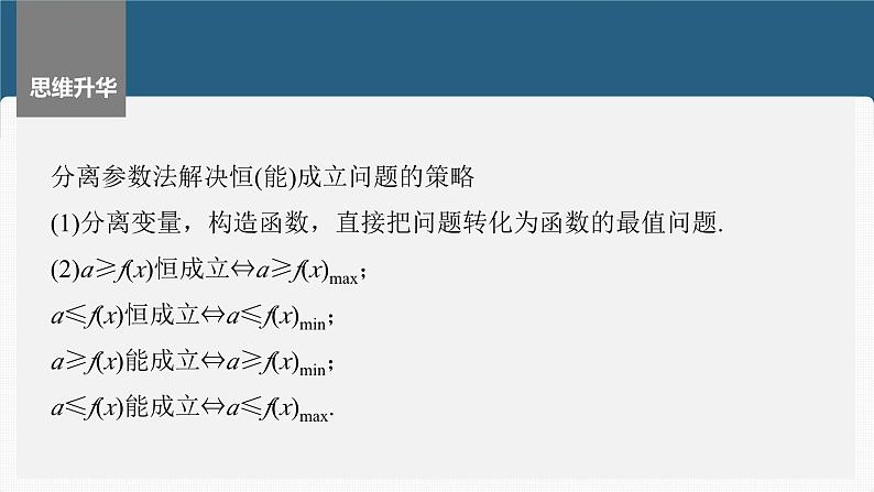 新高考数学一轮复习课件 第3章　§3.5　利用导数研究恒(能)成立问题（含详解）08