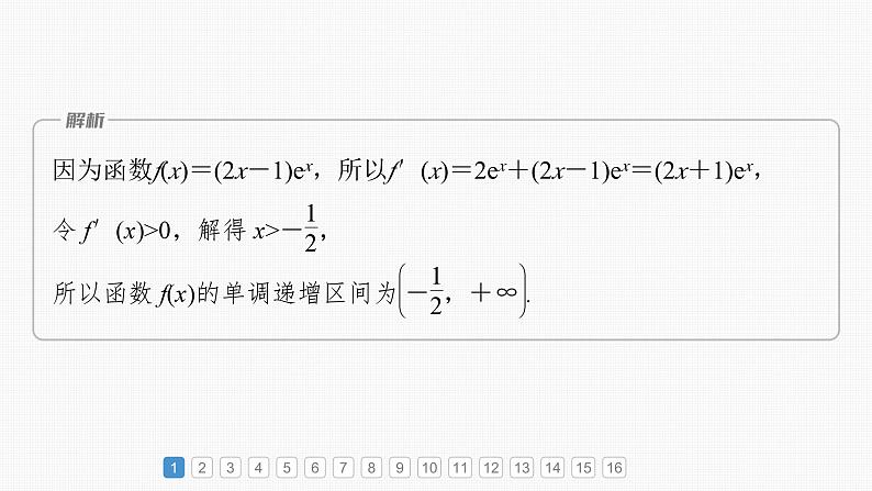 新高考数学一轮复习课件 第3章　必刷小题5　导数及其应用（含详解）03