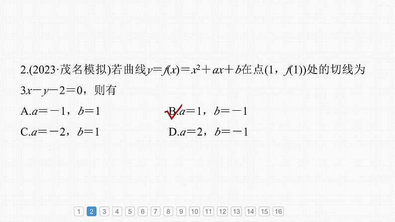新高考数学一轮复习课件 第3章　必刷小题5　导数及其应用（含详解）04