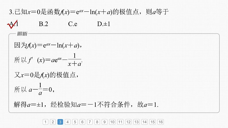 新高考数学一轮复习课件 第3章　必刷小题5　导数及其应用（含详解）06