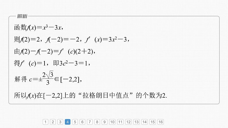 新高考数学一轮复习课件 第3章　必刷小题5　导数及其应用（含详解）08