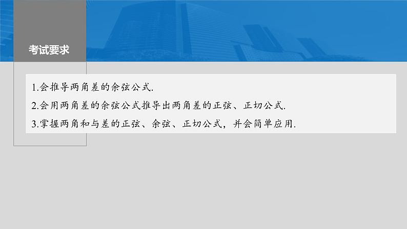 新高考数学一轮复习课件 第4章　§4.3　两角和与差的正弦、余弦和正切公式（含详解）02