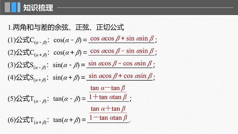 新高考数学一轮复习课件 第4章　§4.3　两角和与差的正弦、余弦和正切公式（含详解）05