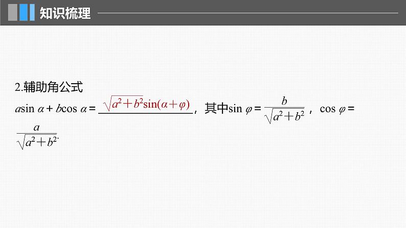 新高考数学一轮复习课件 第4章　§4.3　两角和与差的正弦、余弦和正切公式（含详解）06