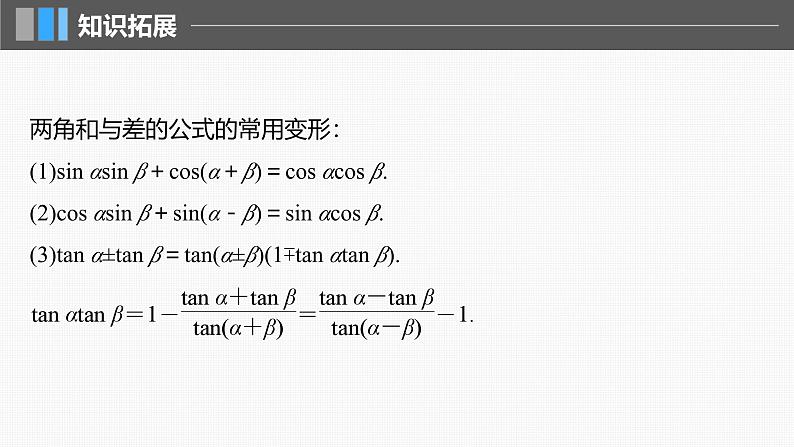 新高考数学一轮复习课件 第4章　§4.3　两角和与差的正弦、余弦和正切公式（含详解）07